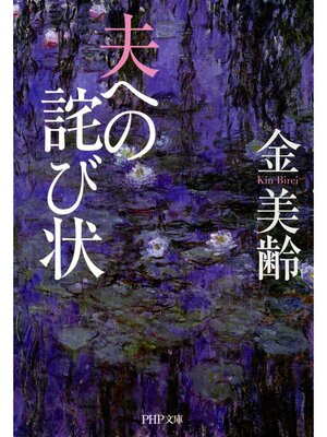 cover image of 夫への詫び状